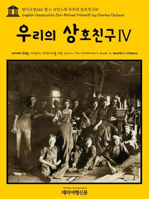 cover image of 영어고전212 찰스 디킨스의 우리의 상호친구Ⅳ(English Classics212 Our Mutual FriendⅣ by Charles Dickens)